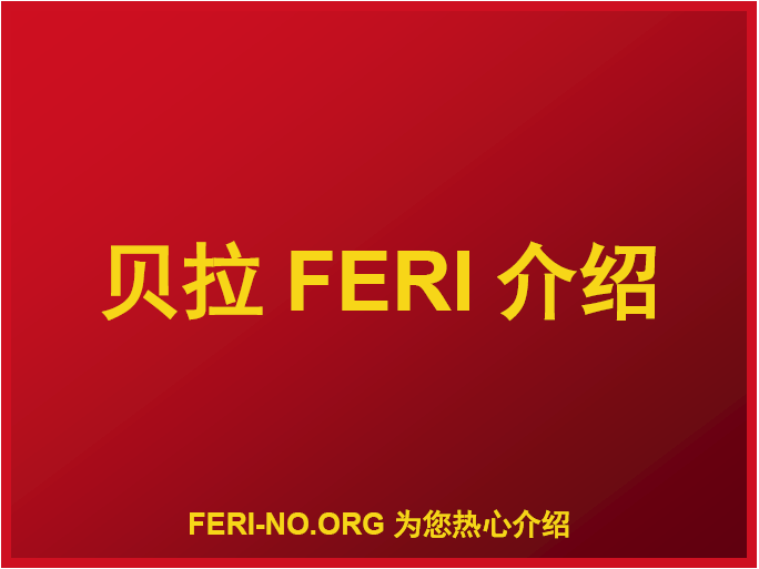 贝拉FERI介绍
