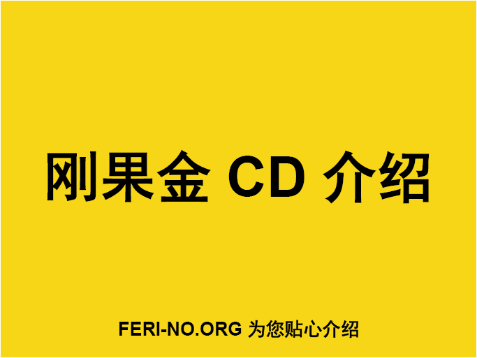 刚果金CD介绍